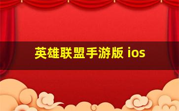 英雄联盟手游版 ios